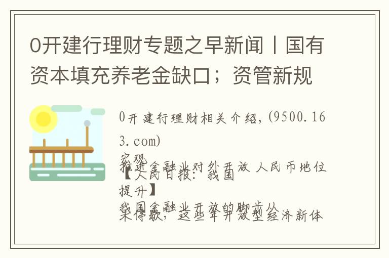 0开建行理财专题之早新闻丨国有资本填充养老金缺口；资管新规征言：打破刚兑对风险定价的扭曲