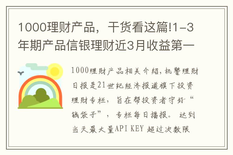 1000理财产品，干货看这篇!1-3年期产品信银理财近3月收益第一 招银理财首发1年期混合新品 投资策略有何不同？丨机警理财日报（5月18日）