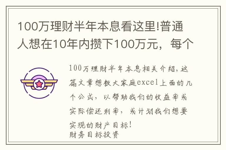 100万理财半年本息看这里!普通人想在10年内攒下100万元，每个月应该存多少钱呢？