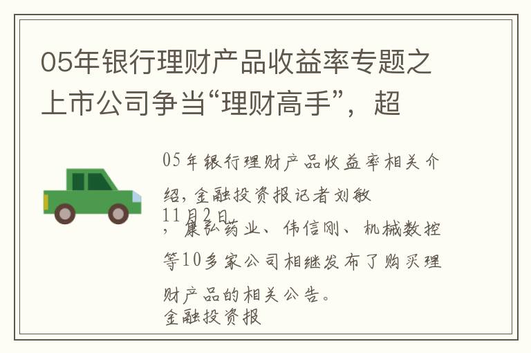 05年银行理财产品收益率专题之上市公司争当“理财高手”，超万亿资金投进去，“魄力”是有了，业绩却让人揪心