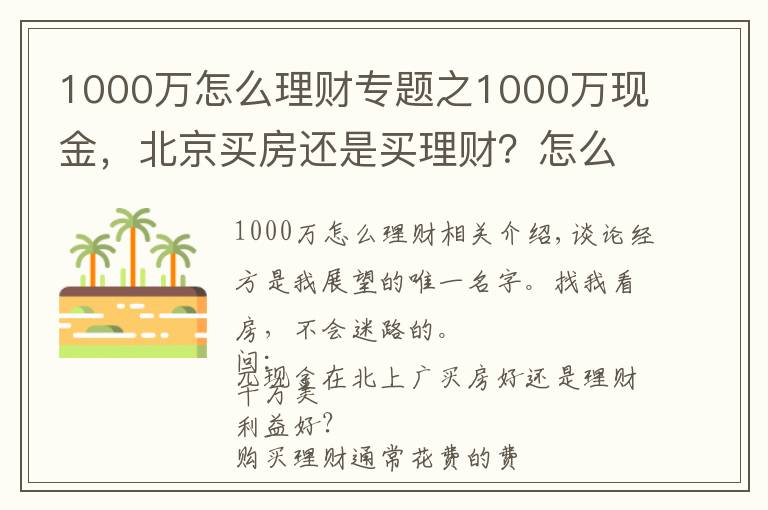 1000万怎么理财专题之1000万现金，北京买房还是买理财？怎么操作才能不亏钱？