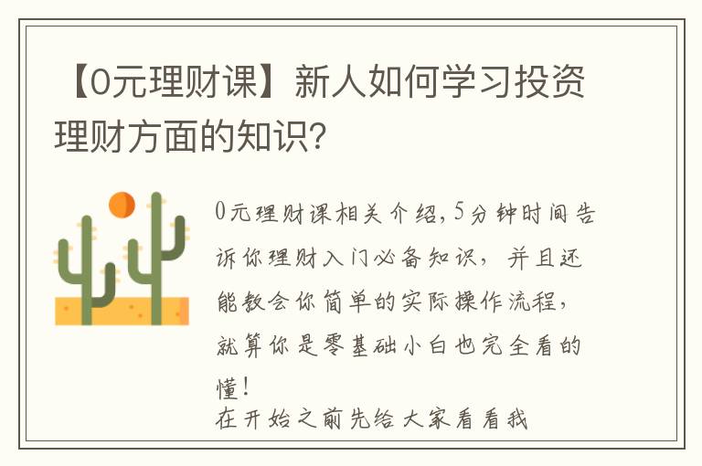 【0元理财课】新人如何学习投资理财方面的知识？