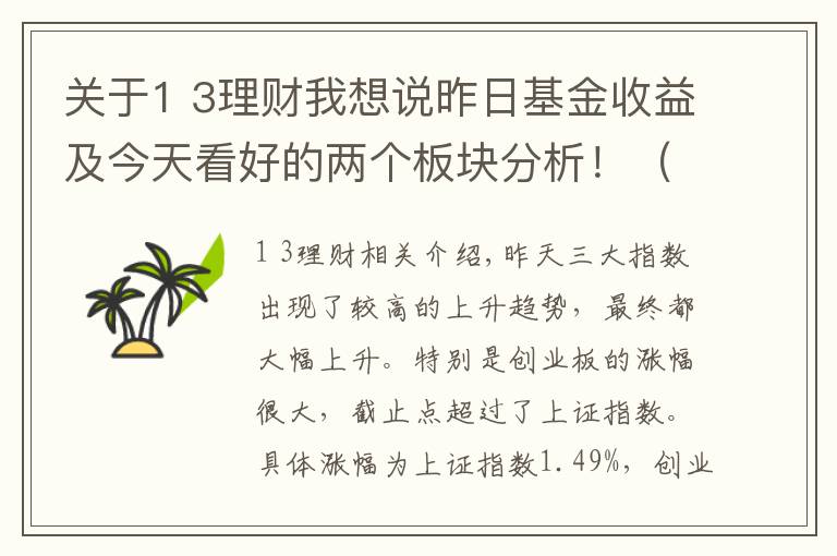 关于1 3理财我想说昨日基金收益及今天看好的两个板块分析！（7月30日）