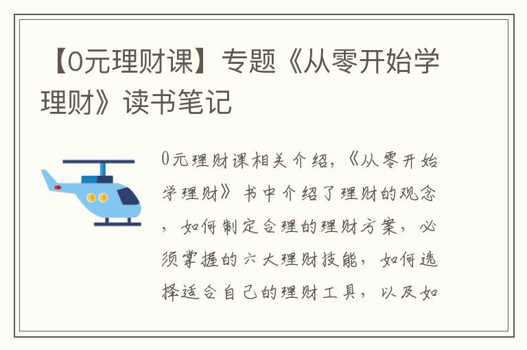 【0元理财课】专题《从零开始学理财》读书笔记