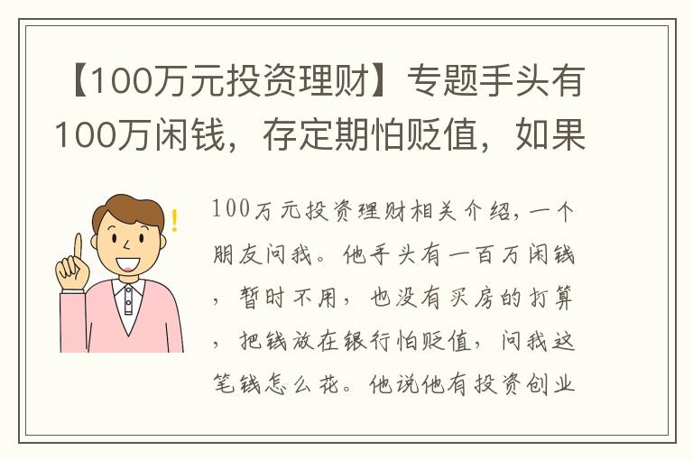 【100万元投资理财】专题手头有100万闲钱，存定期怕贬值，如果理财为好？