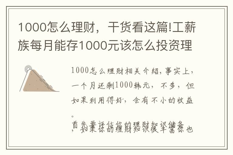 1000怎么理财，干货看这篇!工薪族每月能存1000元该怎么投资理财好？
