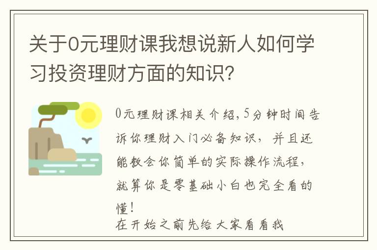 关于0元理财课我想说新人如何学习投资理财方面的知识？