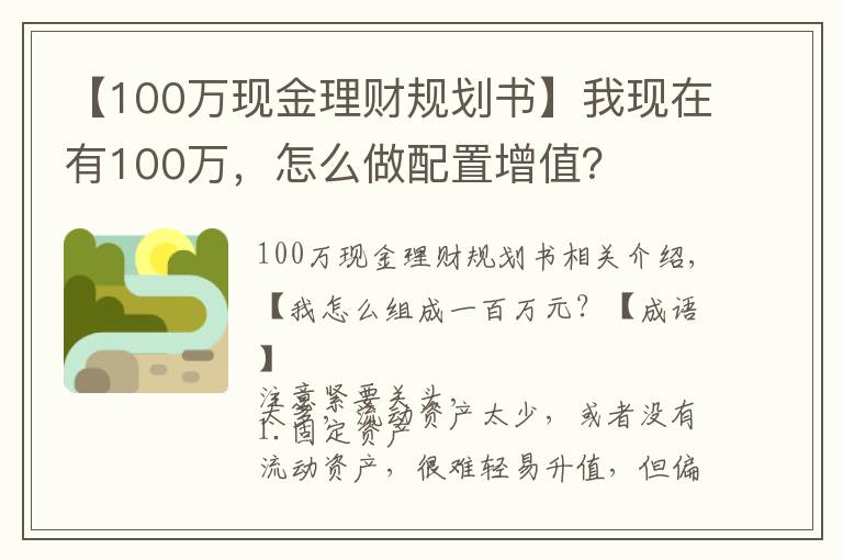 【100万现金理财规划书】我现在有100万，怎么做配置增值？