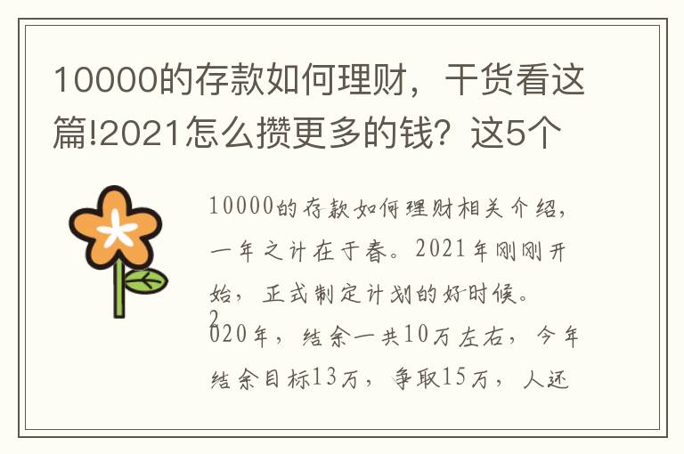 10000的存款如何理财，干货看这篇!2021怎么攒更多的钱？这5个存钱大法建议收藏