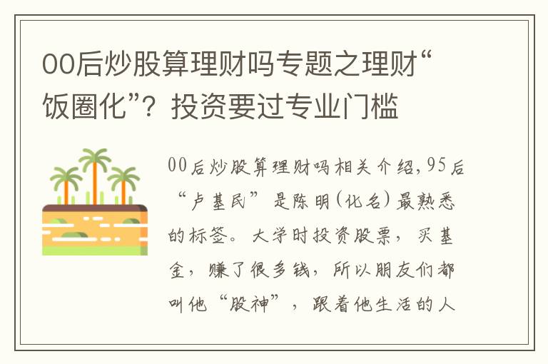 00后炒股算理财吗专题之理财“饭圈化”？投资要过专业门槛