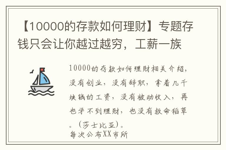 【10000的存款如何理财】专题存钱只会让你越过越穷，工薪一族牢记这7点理财技巧，越来越富