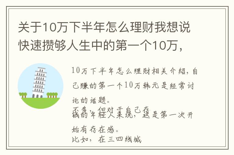 关于10万下半年怎么理财我想说快速攒够人生中的第一个10万，她们做对了哪些事？
