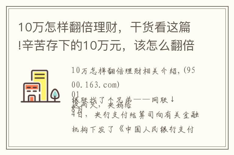 10万怎样翻倍理财，干货看这篇!辛苦存下的10万元，该怎么翻倍？