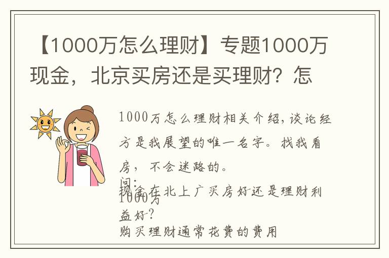 【1000万怎么理财】专题1000万现金，北京买房还是买理财？怎么操作才能不亏钱？