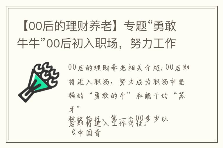 【00后的理财养老】专题“勇敢牛牛”00后初入职场，努力工作时也要学会理财