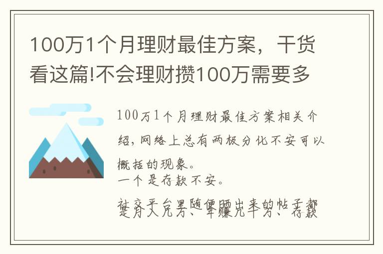 100万1个月理财最佳方案，干货看这篇!不会理财攒100万需要多长时间？普通家庭告诉你：10年