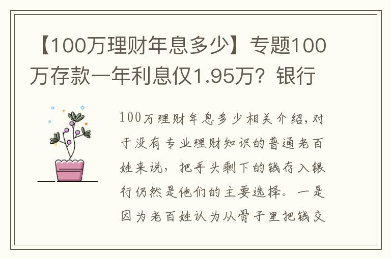 【100万理财年息多少】专题100万存款一年利息仅1.95万？银行员工：两种存法让利息翻倍