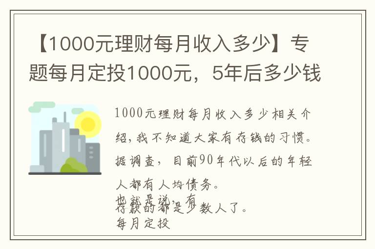 【1000元理财每月收入多少】专题每月定投1000元，5年后多少钱？