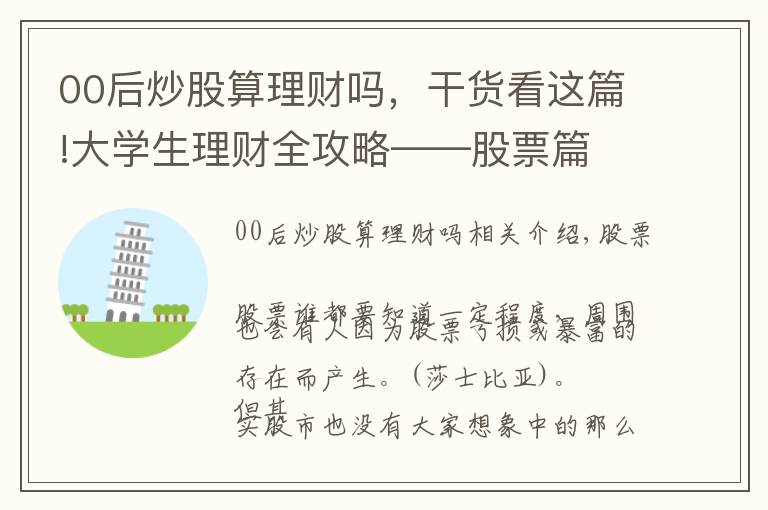 00后炒股算理财吗，干货看这篇!大学生理财全攻略——股票篇
