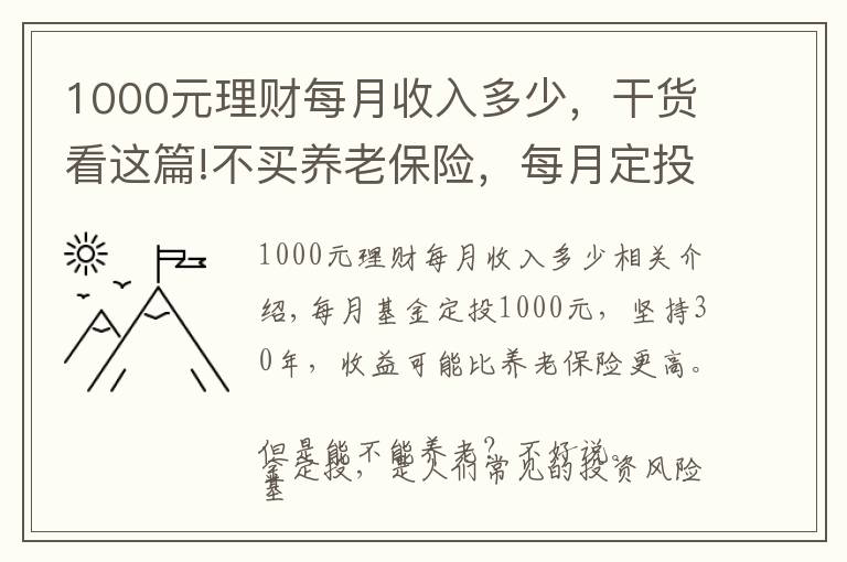 1000元理财每月收入多少，干货看这篇!不买养老保险，每月定投1000元基金，坚持30年能养老吗？