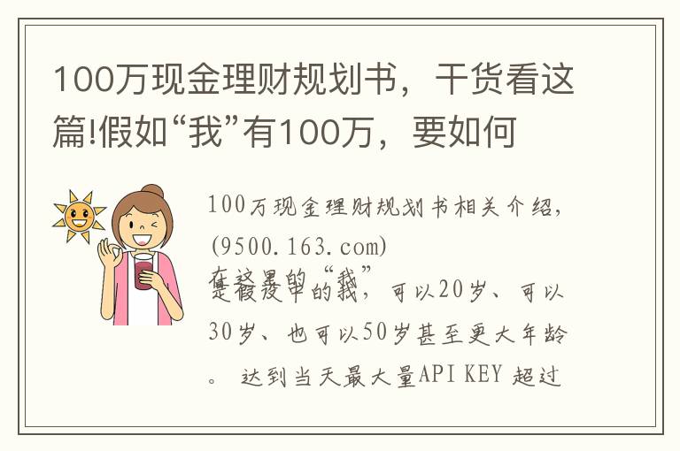 100万现金理财规划书，干货看这篇!假如“我”有100万，要如何理财？
