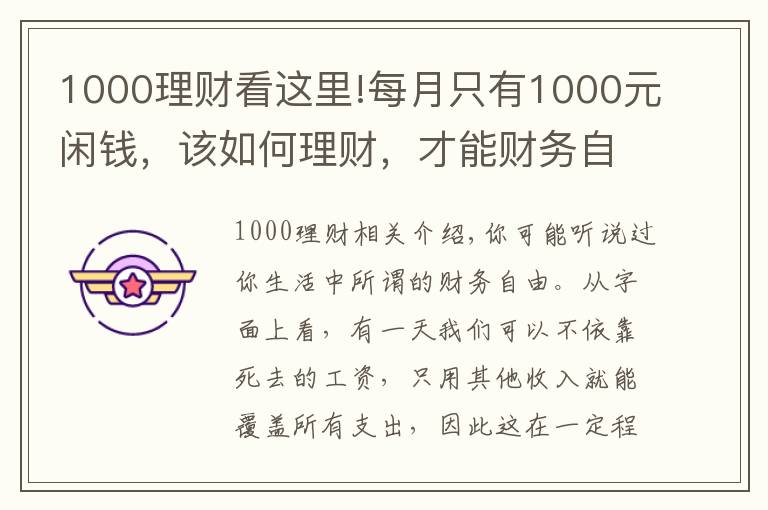 1000理财看这里!每月只有1000元闲钱，该如何理财，才能财务自由？