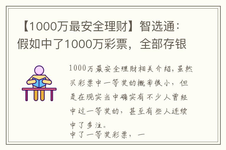 【1000万最安全理财】智选通：假如中了1000万彩票，全部存银行吃利息