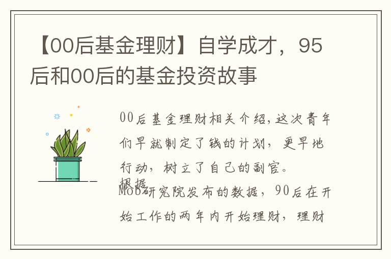 【00后基金理财】自学成才，95后和00后的基金投资故事