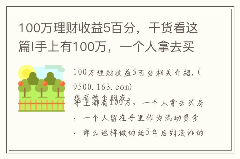 100万理财收益5百分，干货看这篇!手上有100万，一个人拿去买房，5年后到底谁的回报率更大？