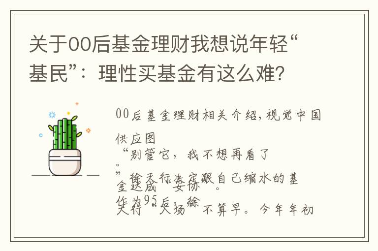 关于00后基金理财我想说年轻“基民”：理性买基金有这么难？