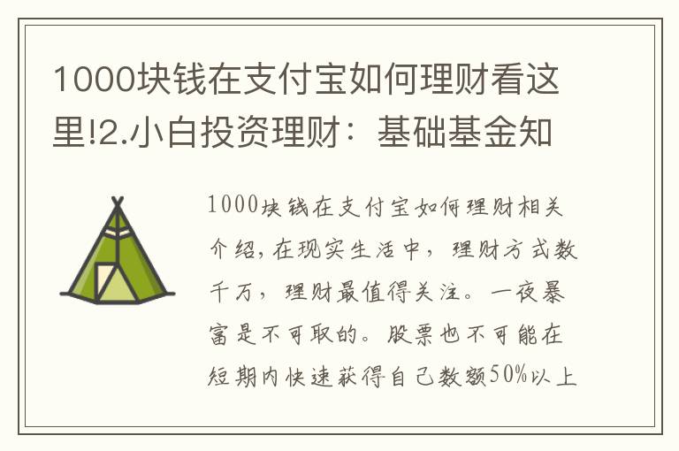 1000块钱在支付宝如何理财看这里!2.小白投资理财：基础基金知识，以支付宝基金为例