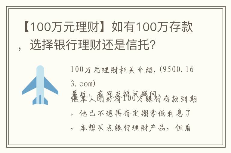【100万元理财】如有100万存款，选择银行理财还是信托？