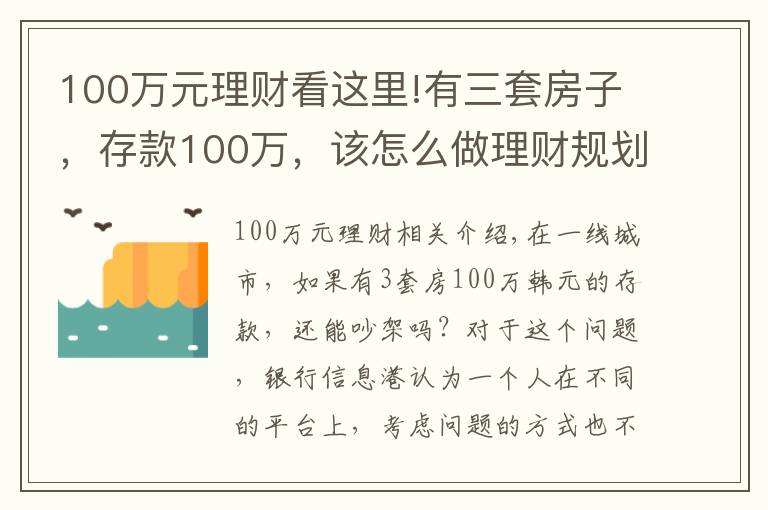 100万元理财看这里!有三套房子，存款100万，该怎么做理财规划享受人生？