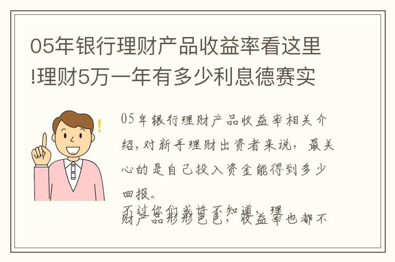 05年银行理财产品收益率看这里!理财5万一年有多少利息德赛实业解答