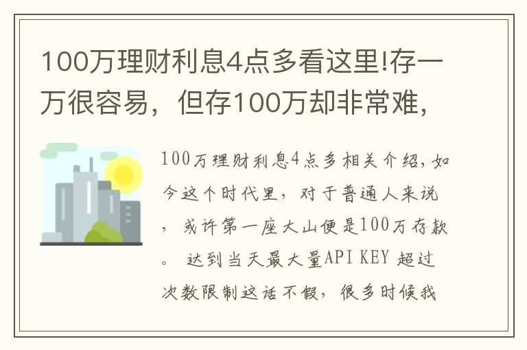 100万理财利息4点多看这里!存一万很容易，但存100万却非常难，究竟为什么？