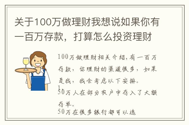 关于100万做理财我想说如果你有一百万存款，打算怎么投资理财？