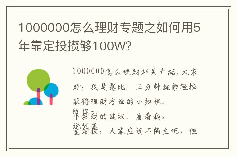 1000000怎么理财专题之如何用5年靠定投攒够100W？