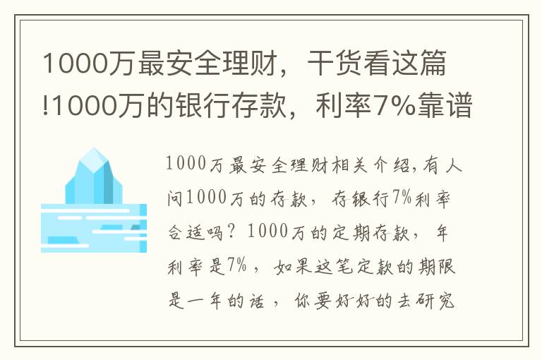 1000万最安全理财，干货看这篇!1000万的银行存款，利率7%靠谱吗