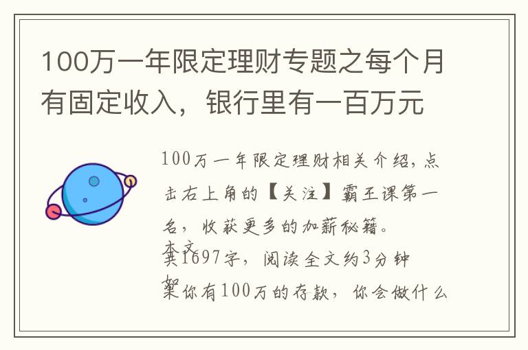 100万一年限定理财专题之每个月有固定收入，银行里有一百万元的存款，生活水准如何？