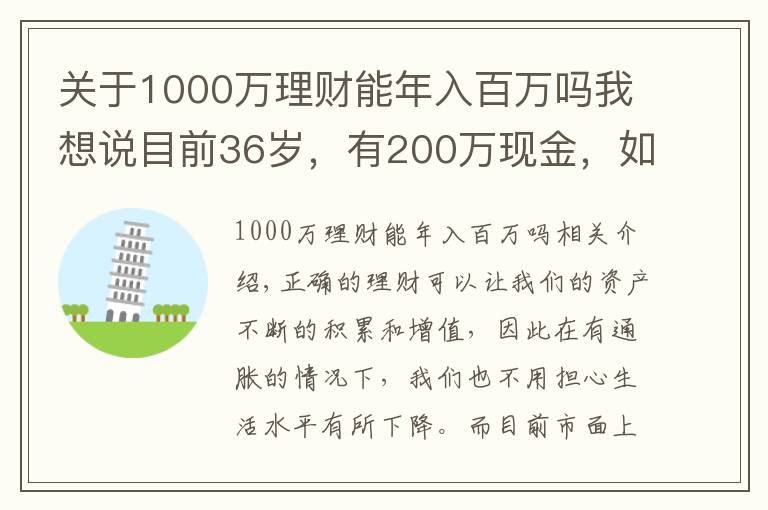 关于1000万理财能年入百万吗我想说目前36岁，有200万现金，如何理财能在退休时超过1000万？