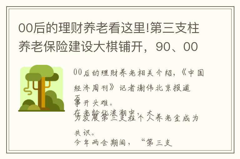 00后的理财养老看这里!第三支柱养老保险建设大棋铺开，90、00后年轻人会为30年后的“焦虑”买单吗？