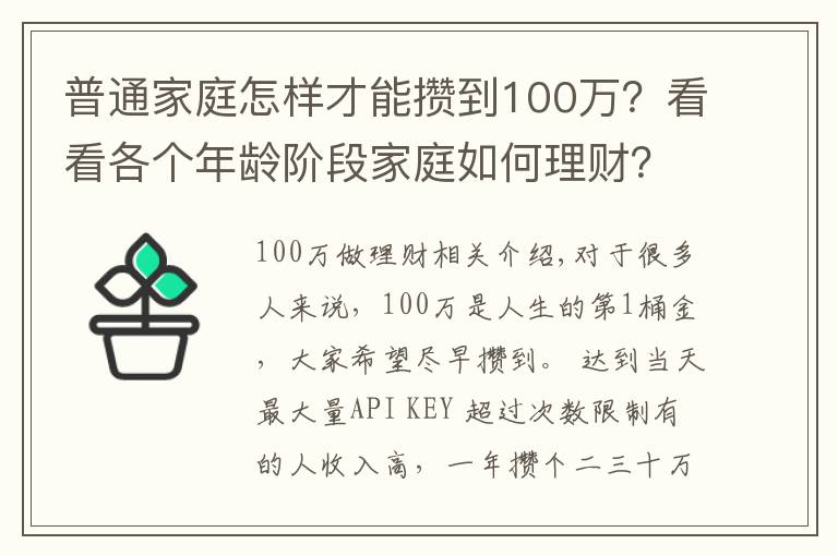 普通家庭怎样才能攒到100万？看看各个年龄阶段家庭如何理财？