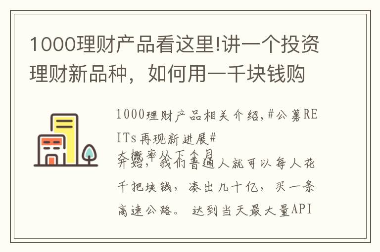 1000理财产品看这里!讲一个投资理财新品种，如何用一千块钱购买一条高速公路