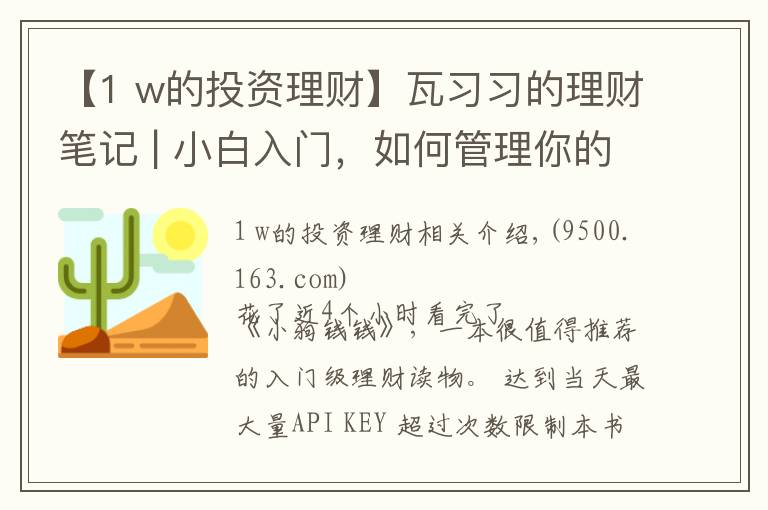 【1 w的投资理财】瓦习习的理财笔记 | 小白入门，如何管理你的钱及基金投资的技巧