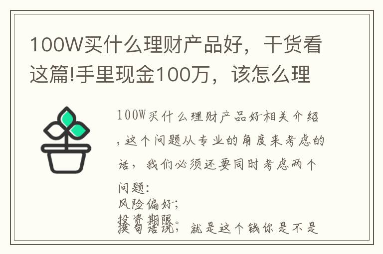 100W买什么理财产品好，干货看这篇!手里现金100万，该怎么理财？