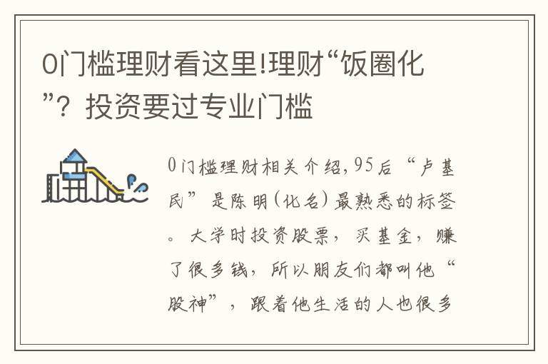 0门槛理财看这里!理财“饭圈化”？投资要过专业门槛