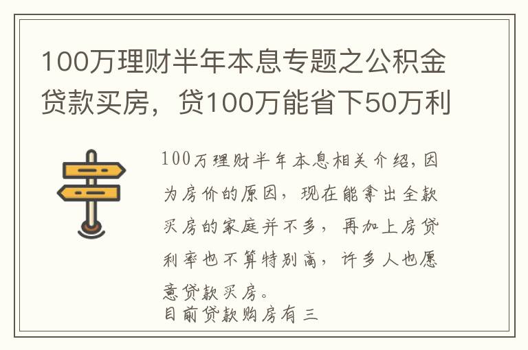 100万理财半年本息专题之公积金贷款买房，贷100万能省下50万利息，还有哪些优点