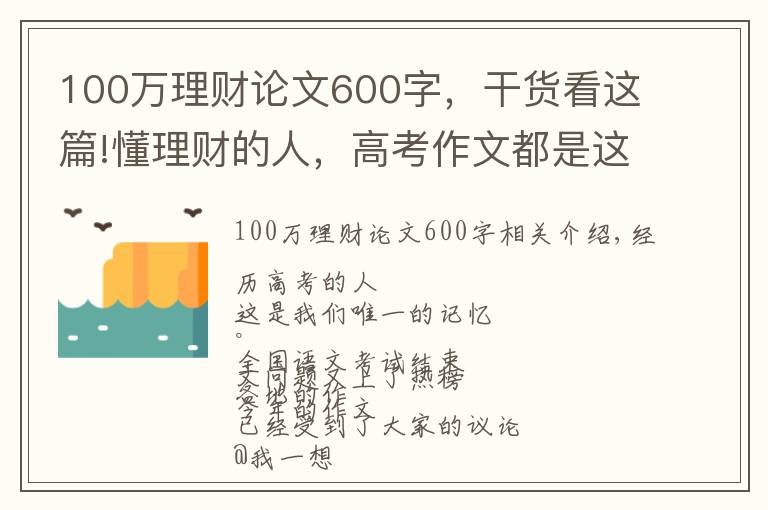 100万理财论文600字，干货看这篇!懂理财的人，高考作文都是这样写的……