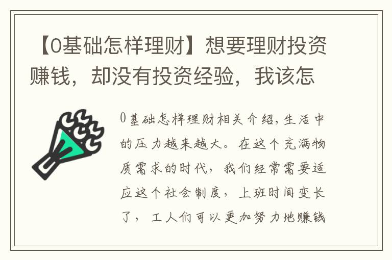 【0基础怎样理财】想要理财投资赚钱，却没有投资经验，我该怎么办？