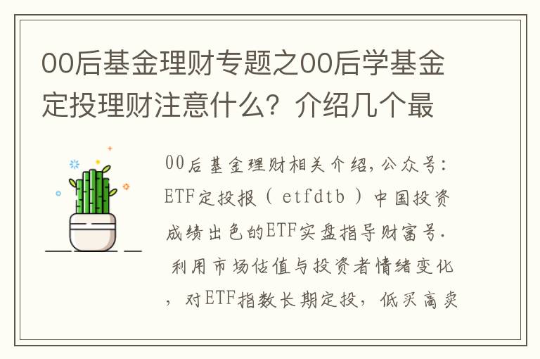 00后基金理财专题之00后学基金定投理财注意什么？介绍几个最经典的入门级理财方法